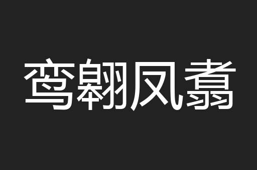 鸾翱凤翥