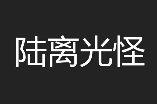 陆离光怪