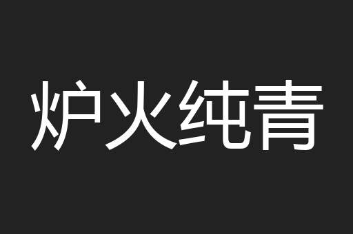 炉火纯青