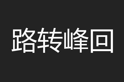 路转峰回