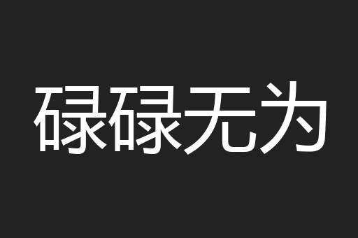碌碌无为