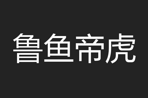 鲁鱼帝虎