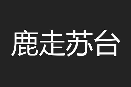 鹿走苏台