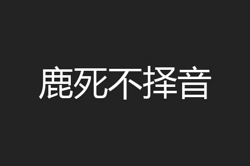 鹿死不择音