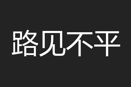 路见不平