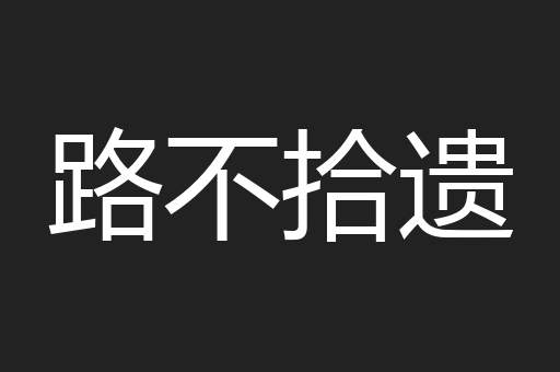 路不拾遗