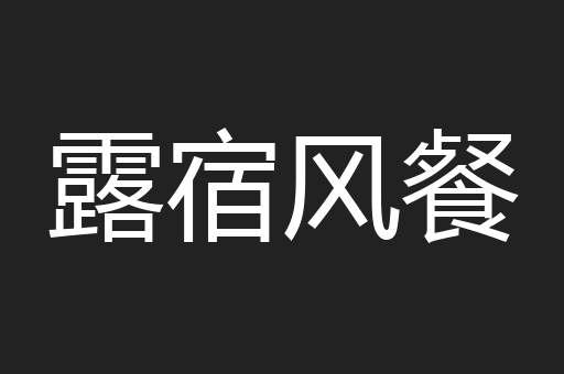 露宿风餐