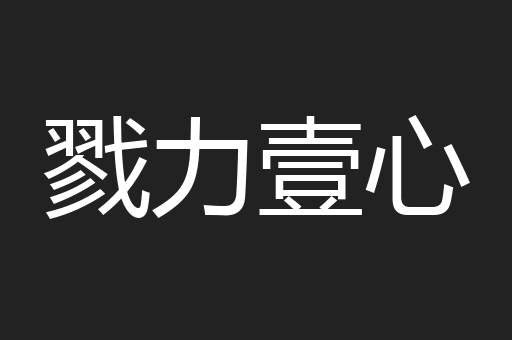 戮力壹心