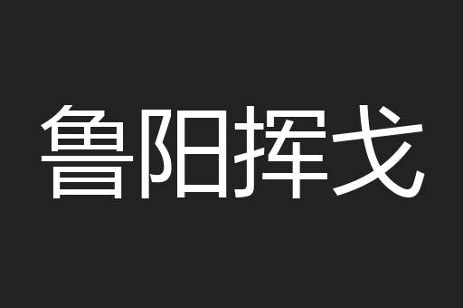 鲁阳挥戈