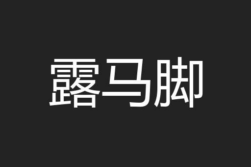 露马脚