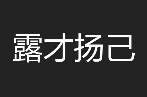 露才扬己