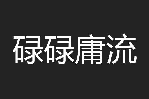 碌碌庸流