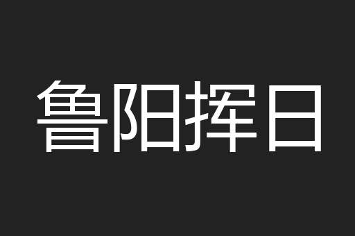 鲁阳挥日