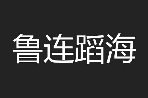鲁连蹈海