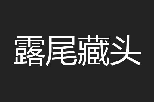 露尾藏头