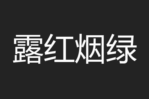 露红烟绿