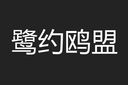 鹭约鸥盟