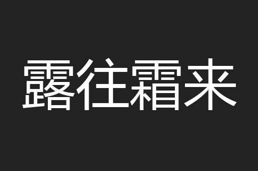 露往霜来