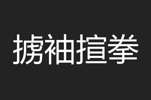 掳袖揎拳