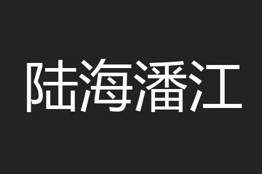 陆海潘江