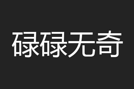 碌碌无奇