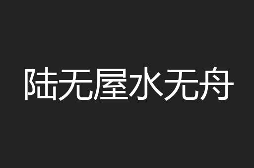 陆无屋水无舟
