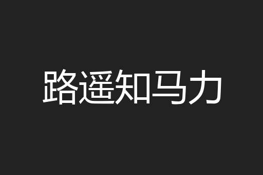 路遥知马力