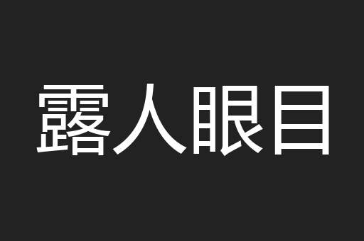 露人眼目