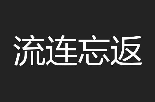 流连忘返