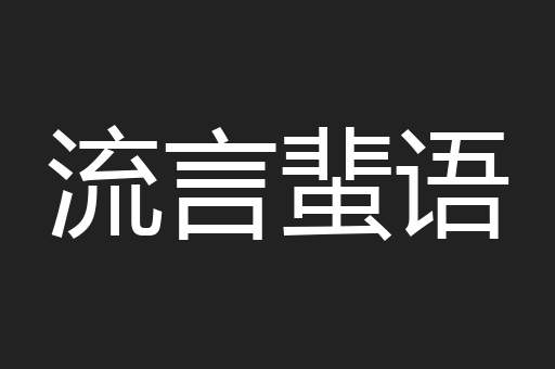 流言蜚语