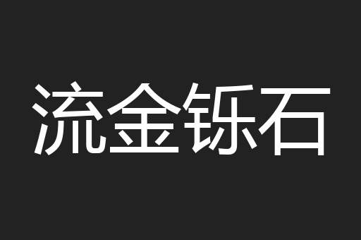 流金铄石