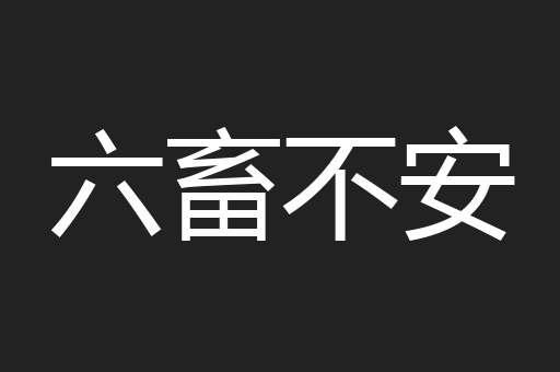 六畜不安