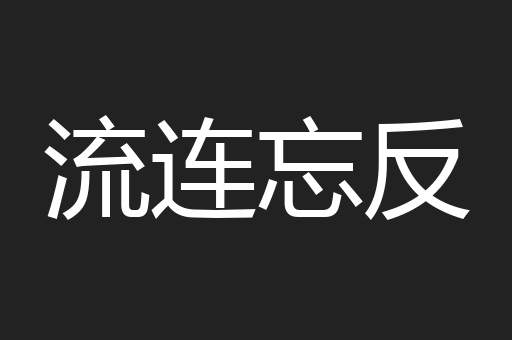 流连忘反