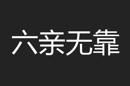 六亲无靠