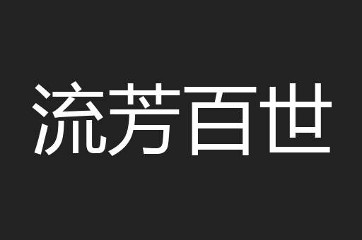 流芳百世