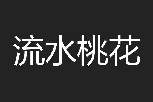 流水桃花
