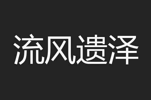 流风遗泽