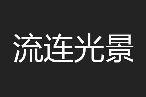 流连光景