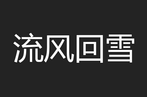 流风回雪