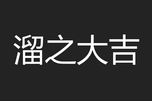 溜之大吉