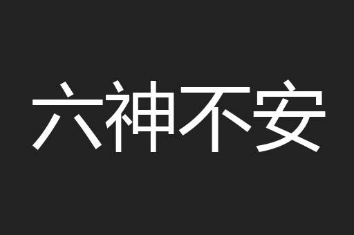 六神不安