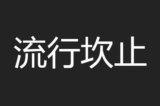 流行坎止