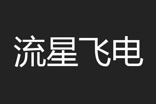 流星飞电