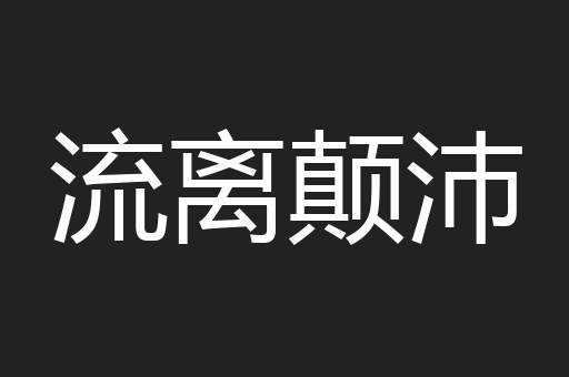 流离颠沛