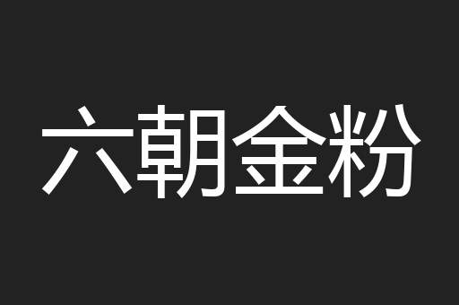 六朝金粉