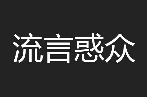 流言惑众