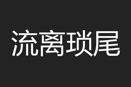 流离琐尾