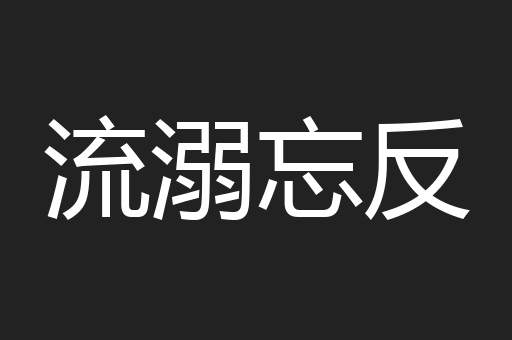 流溺忘反
