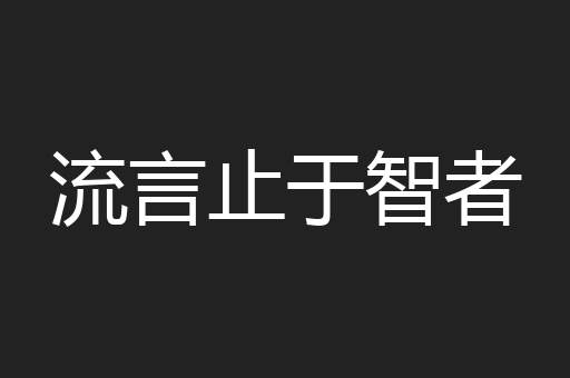 流言止于智者