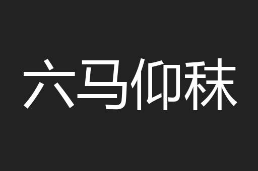 六马仰秣